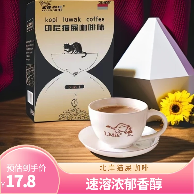 北岸北岸印尼猫屎咖啡味醇香冻干咖啡粉速溶提神