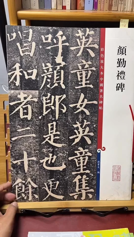 颜勤礼碑 彩色放大本孙宝文    B17-1