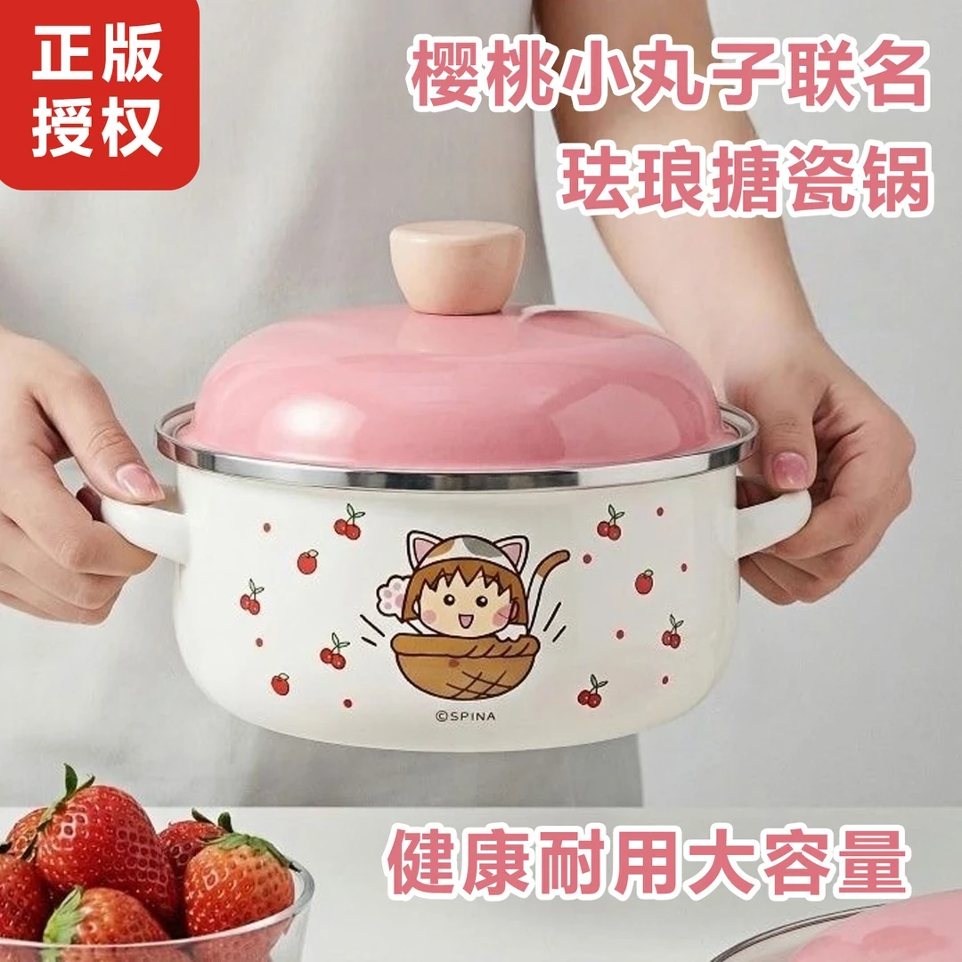 【呆姐专属】正版樱桃小丸子联名珐琅搪瓷汤锅双耳汤锅燃气灶通用
