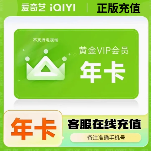 爱|奇|艺黄金VIP会员12个月年卡不支持电视端vip