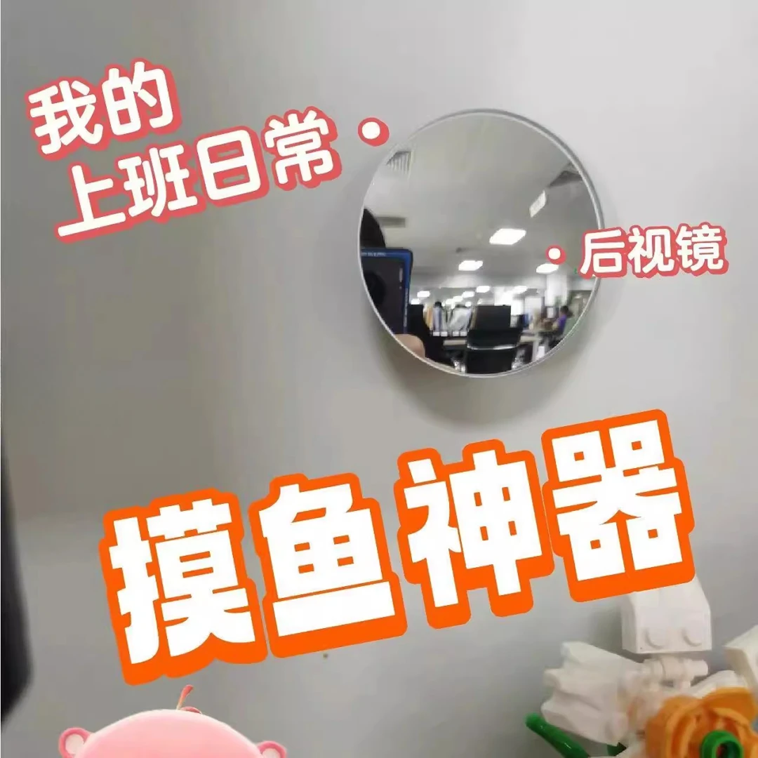 上班摸鱼神器偷懒小圆镜子办公室工位无盲区可以看后面的人防偷窥