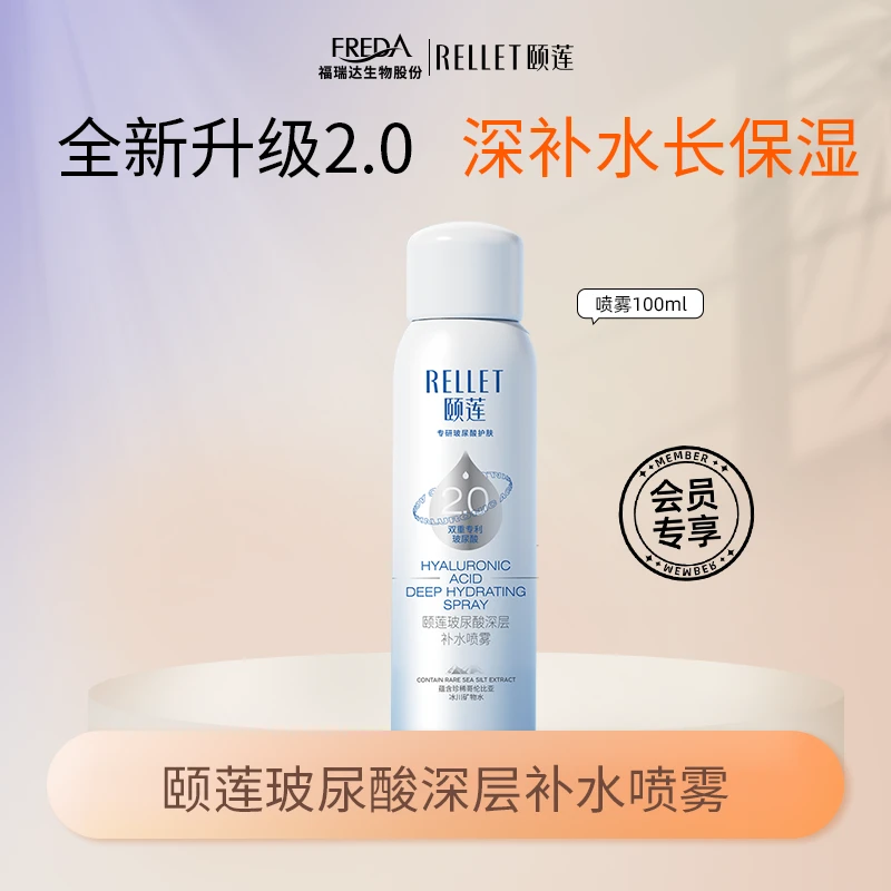 Rellet/颐莲【大牌试用】新版喷雾100ml玻尿酸补水保湿2.0便携
