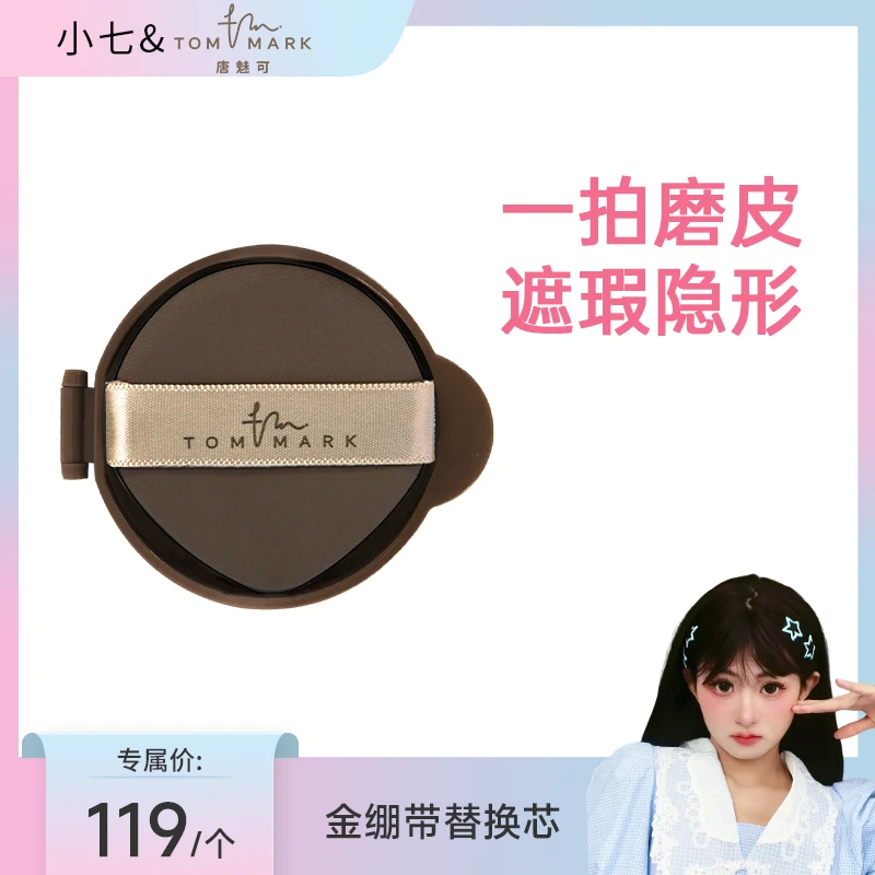 【小七专属】4.0升级唐魅可金绷带气垫控油保湿干皮油皮-TOMMARK