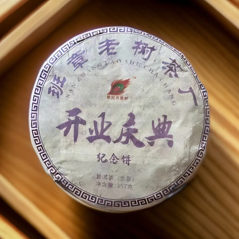 2007开业庆典 生茶普洱茶357克
