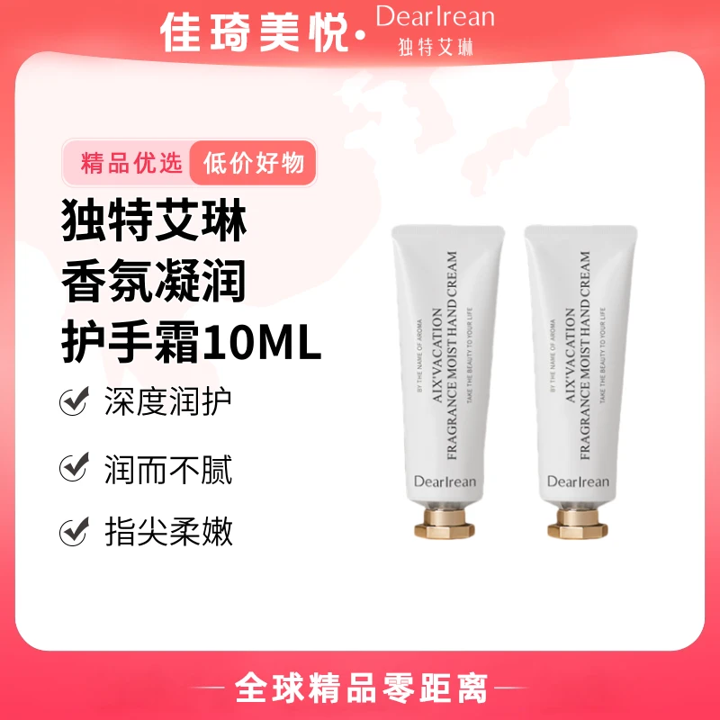 【到手2支】独特艾琳香氛凝润护手霜10ml
