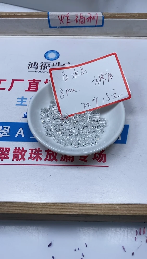 【闪购商品】水晶散珠未镶嵌B1015 白水晶方糖8mm20颗15元