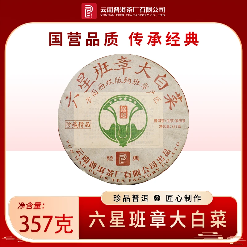 云南普洱茶厂【2019年六星班章大白菜】生茶 357g