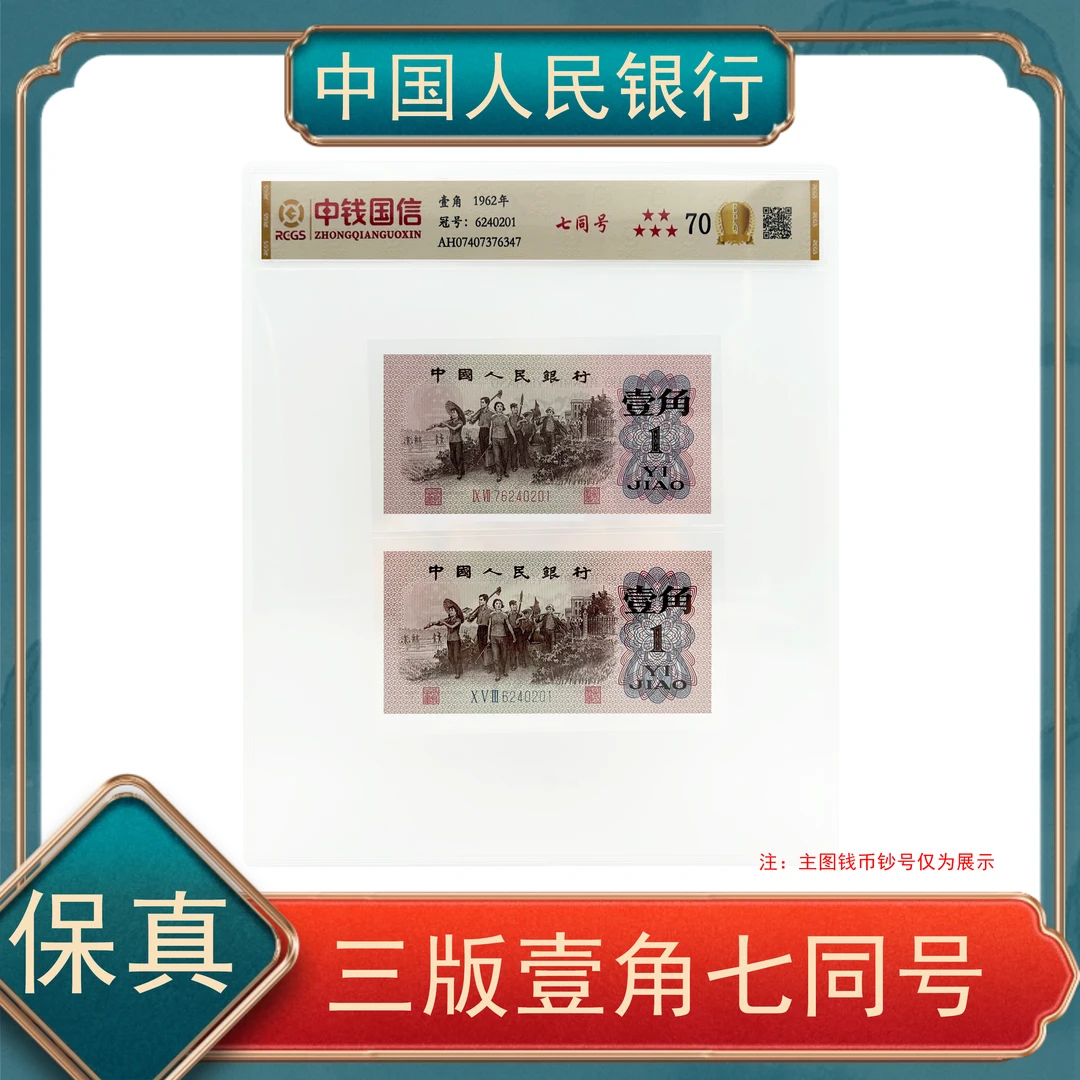 壹角七同号 第三套人民币号随