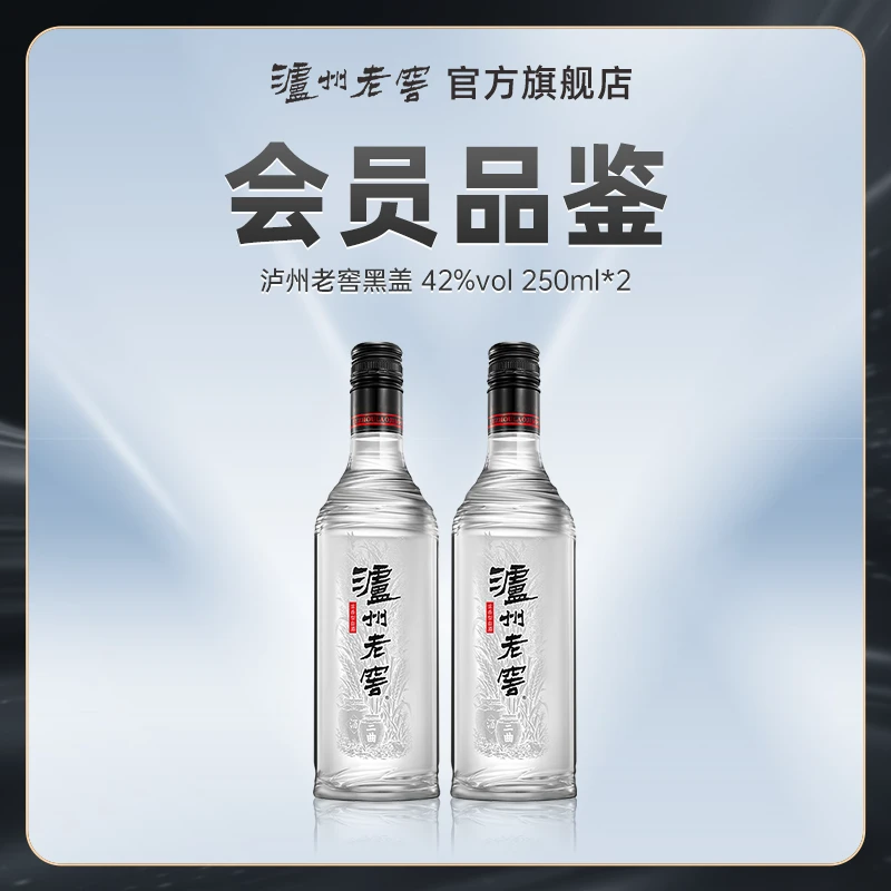 泸州老窖【会员品鉴】黑盖浓香型白酒42度250ml*2