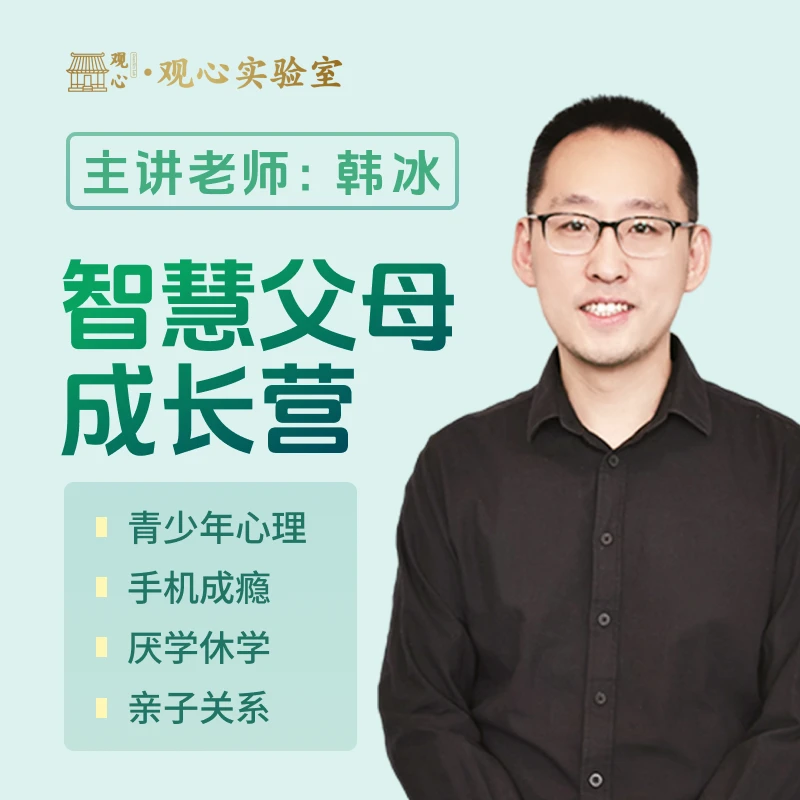 （家长学）智慧父母成长营课程-应对孩子厌学叛逆手机忧郁