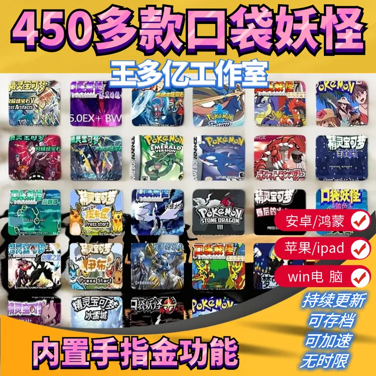 口袋妖怪 苹果GBA游戏合集精宝可梦火红绿宝石漆黑的魅影安卓电脑