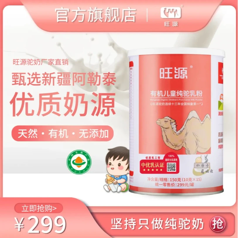 旺源有机儿童纯驼乳粉早餐必备营养奶