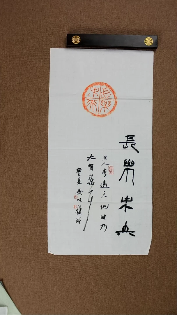 书法拓片《长乐未央》69*34