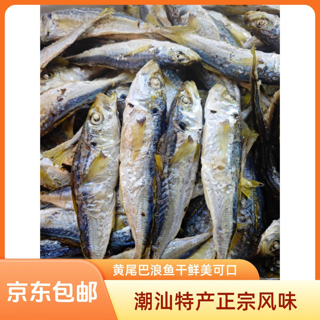 潮汕特产黄尾巴浪鱼干新鲜美味即食鱼干货零食海鲜小鱼干正宗