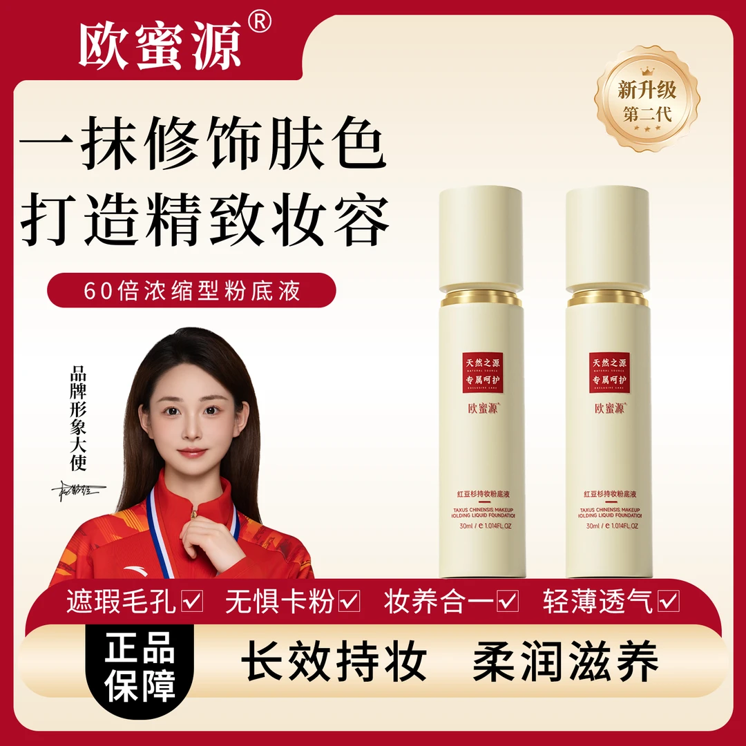 欧蜜源欧蜜源红豆杉持妆滋润粉底