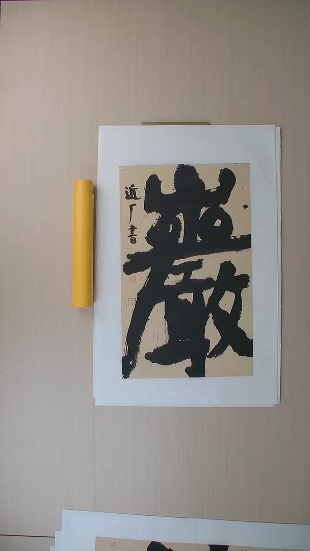 书法刘世涛 河北沧州76*46 纯手工托底