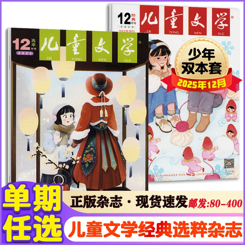 儿童文学少年版杂志2025年1-6/7/8/9/10/11/12月+2024年经典+选粹