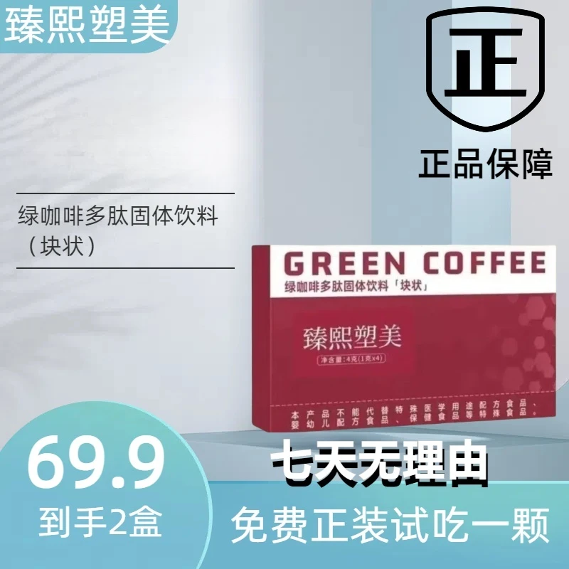 【新升级正品】【主播同款】正品臻熙塑美绿咖啡多肽固体饮料（块