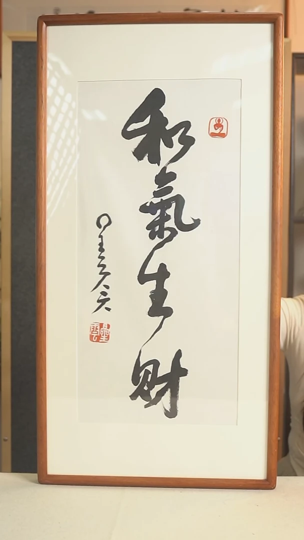 国画挑**剑星老师 四字书法hk