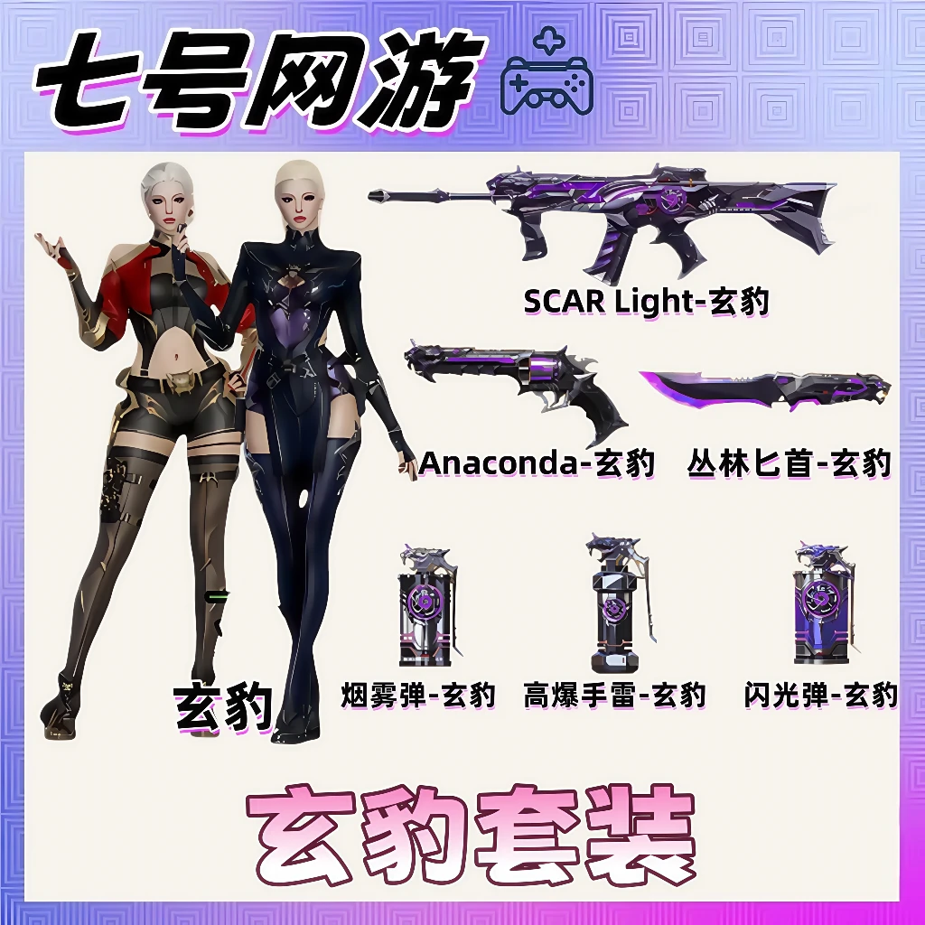 CF穿越火线端游玄豹套装SCAR Light-玄豹玄豹手雷烟雾玄豹角色