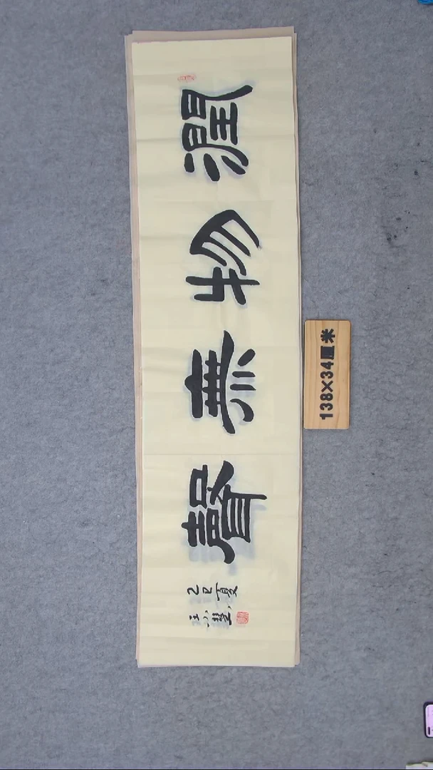 书法王老师书法作品