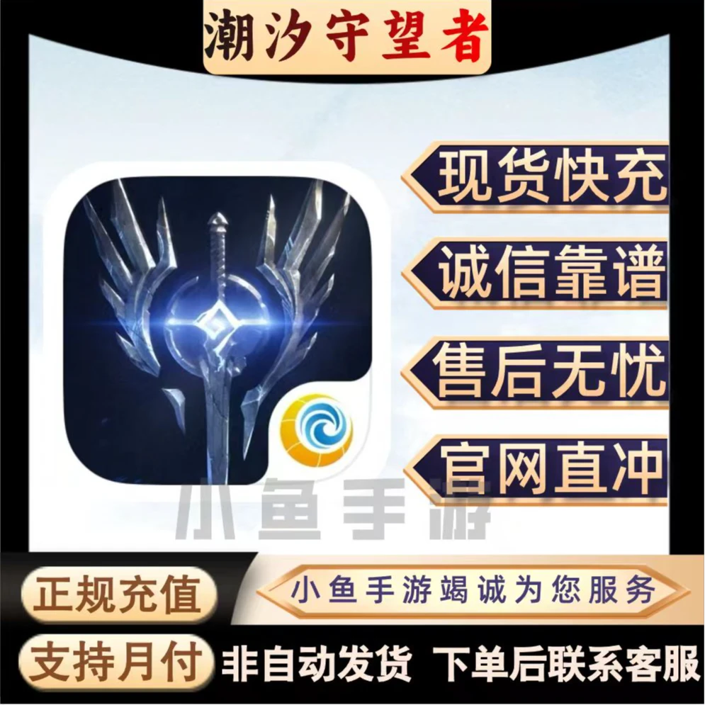 【支持月付】潮汐守望者代充潮汐币充值198 328 648官网直冲到账快