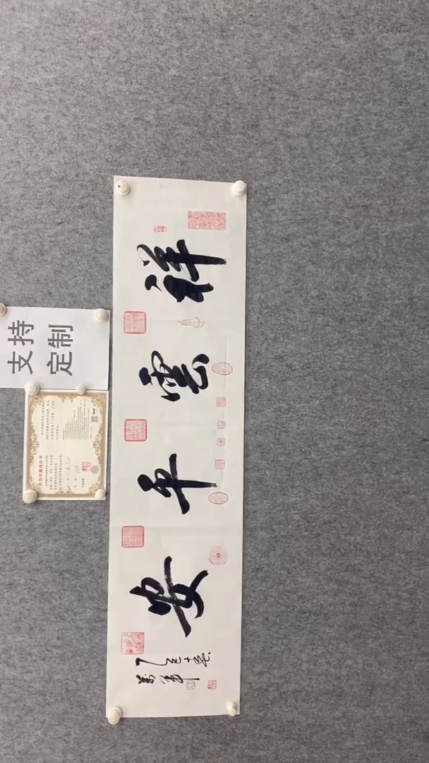 【闪购商品】书法王万军祥云平安140.35手绘宣纸