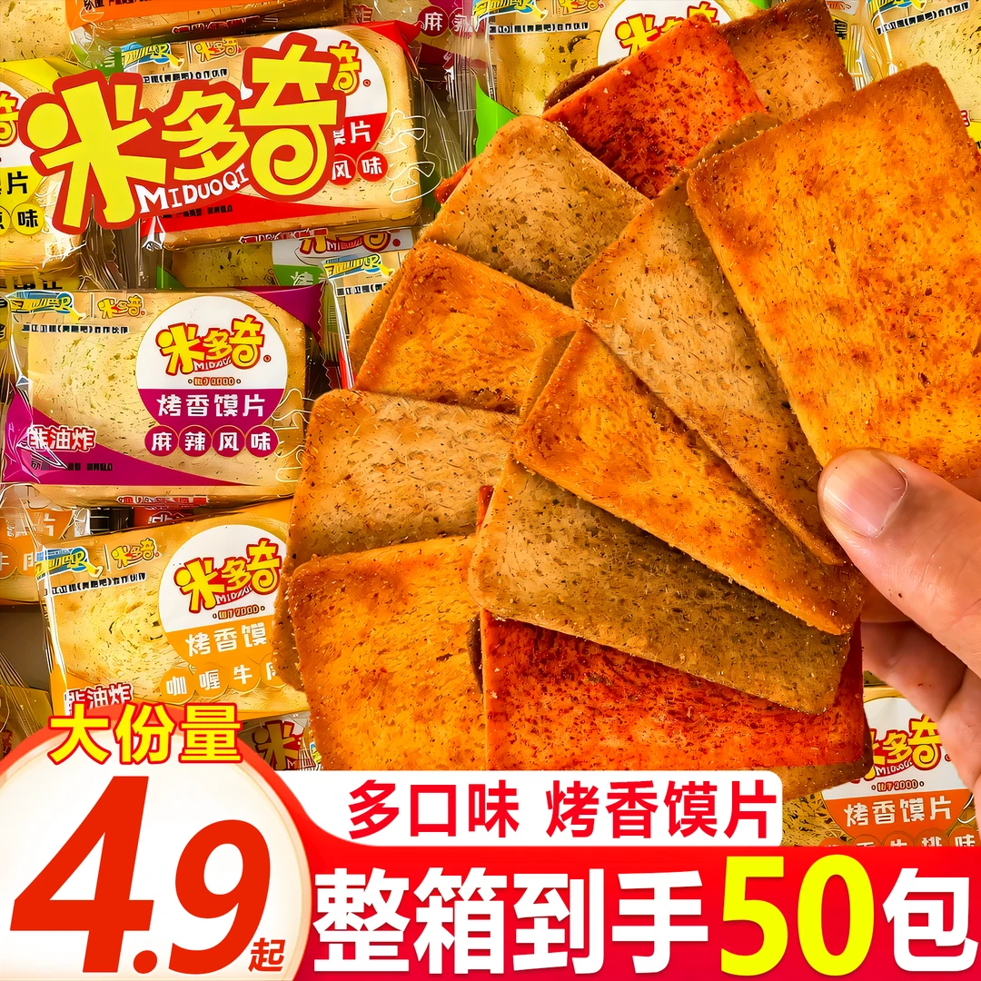 【买一送一】米多奇烤香馍片非油炸饼干休闲追剧解馋充饥常备小零食