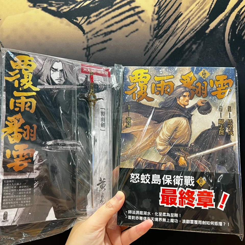 预售【外图港版漫画】(亲签)覆雨翻云第六期带兵器
