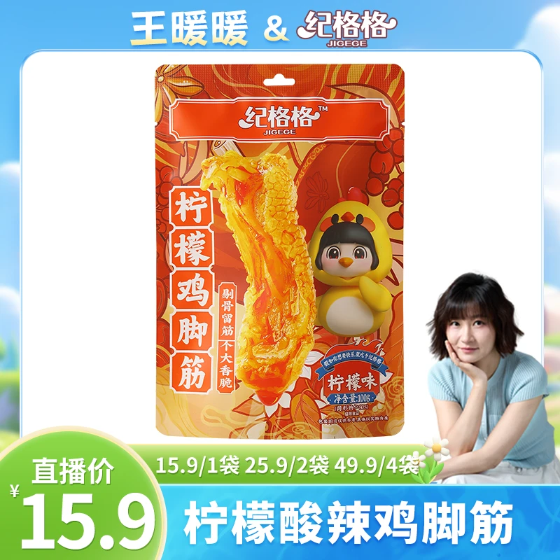 【暖暖专属】柠檬酸辣鸡脚筋去骨鸡脚筋入味即食解馋小零食