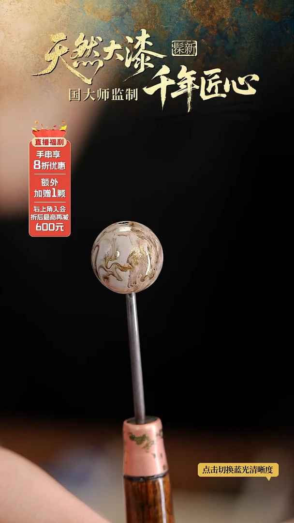 髹新1.5鎏渲水墨真非遗大漆单珠