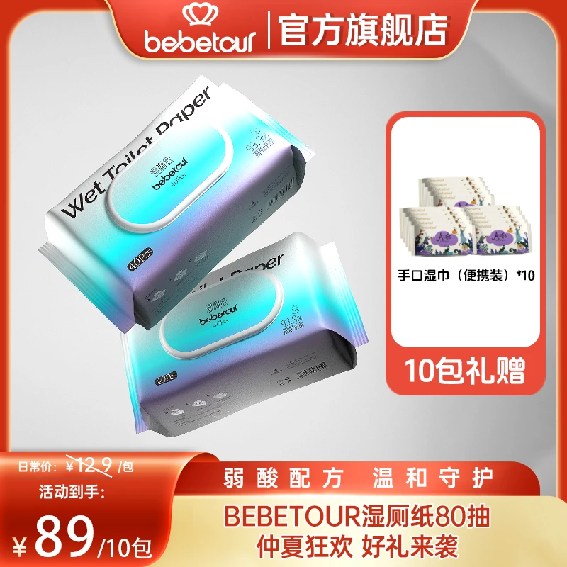 【植萃系列湿厕纸】BEBETOUR湿厕纸80抽保湿加厚两用随身装干湿棉柔