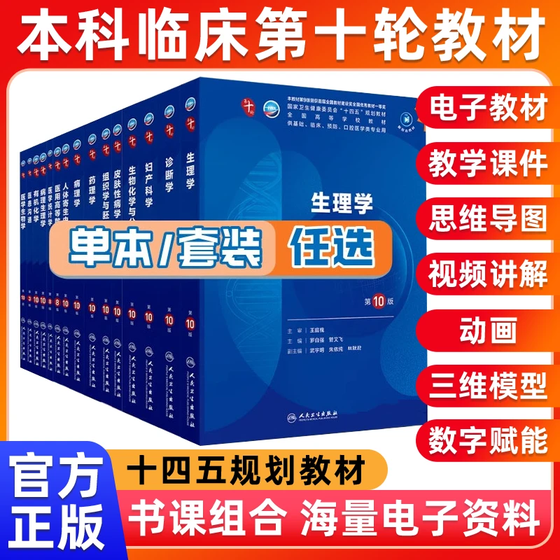 内科学第10版人民卫生出版社第十版医学教材人卫版系统解剖诊断