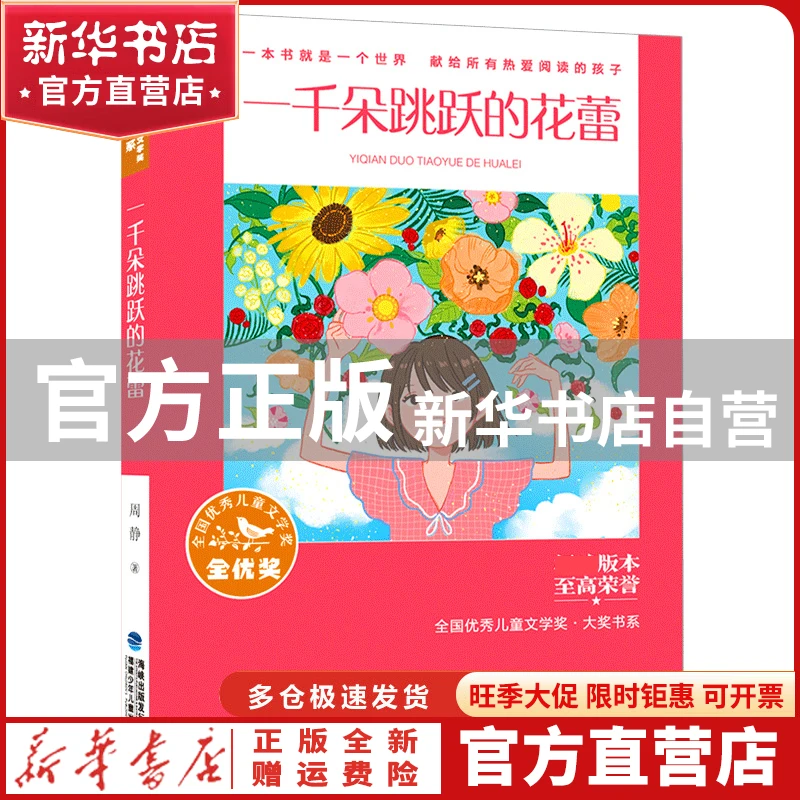 【官方正版】 一千朵跳跃的花蕾/全国儿童文学奖大奖书系 周静 福