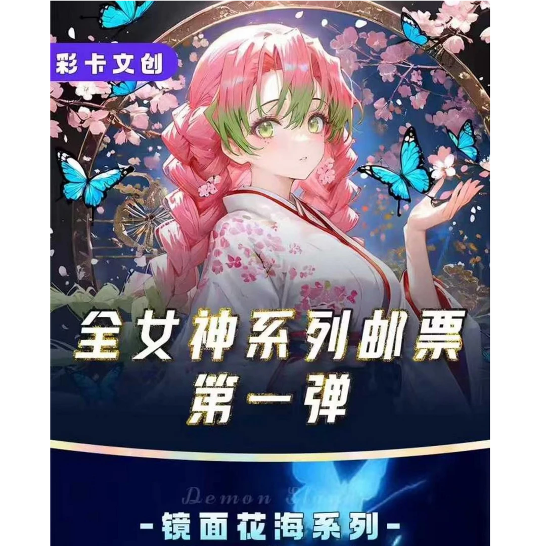 彩卡文创 ×第一弹鬼灭全女神系列双折邮票
