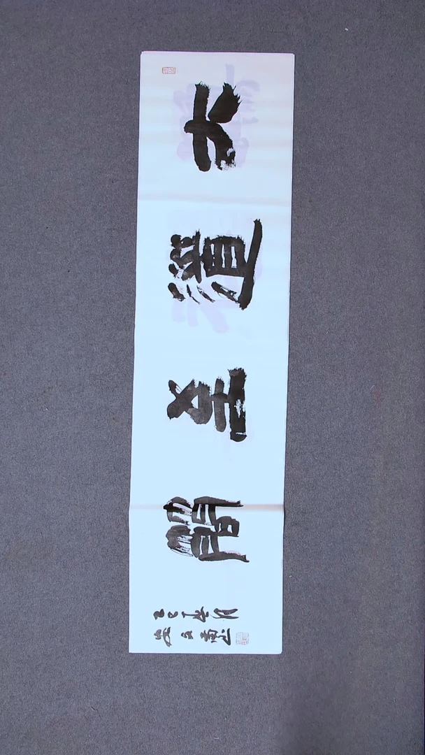 书法安文玺甘肃武威138*34四平尺