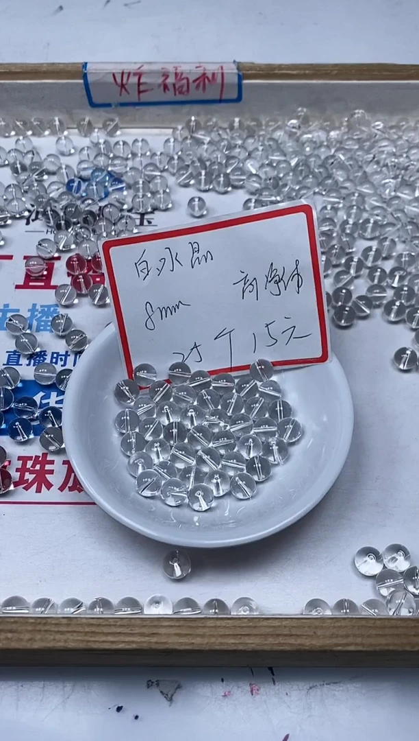 【闪购商品】水晶散珠未镶嵌B1026 白水晶8mm25个15元