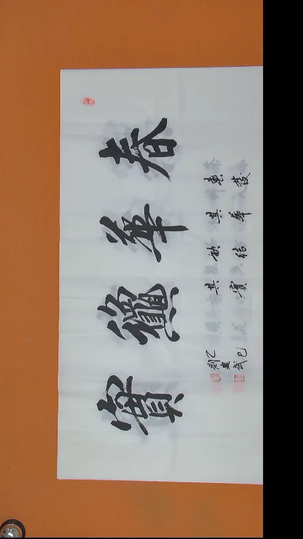 书法刘建武老师精美作品138*69