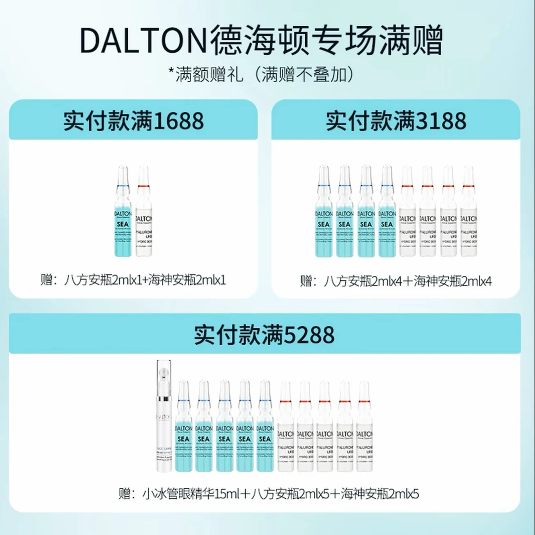 【勿拍】【王老急和刘小忙专属】专场满赠 / DALTON德海顿八方安瓶