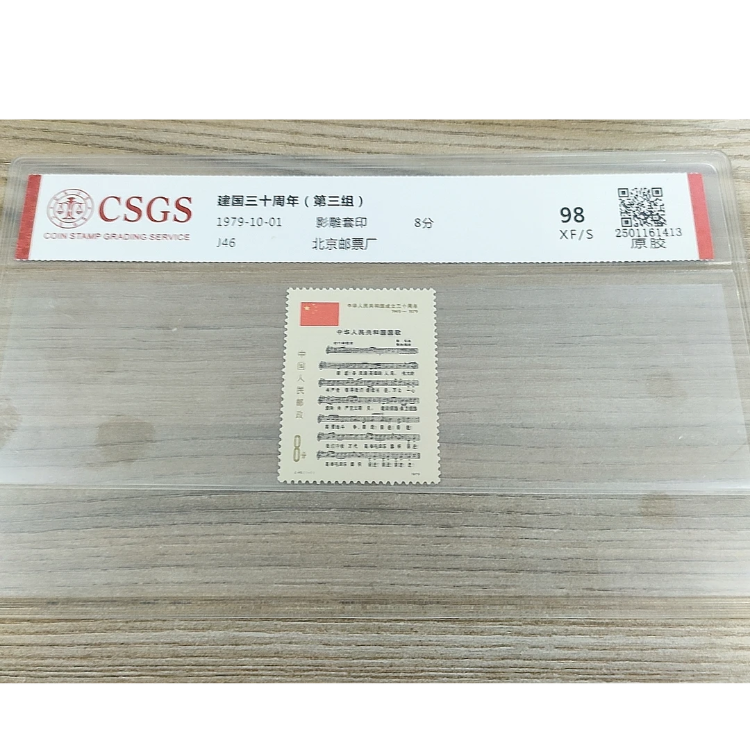 J46建国三十周年（第三组 原胶邮票 国恒鉴评98分