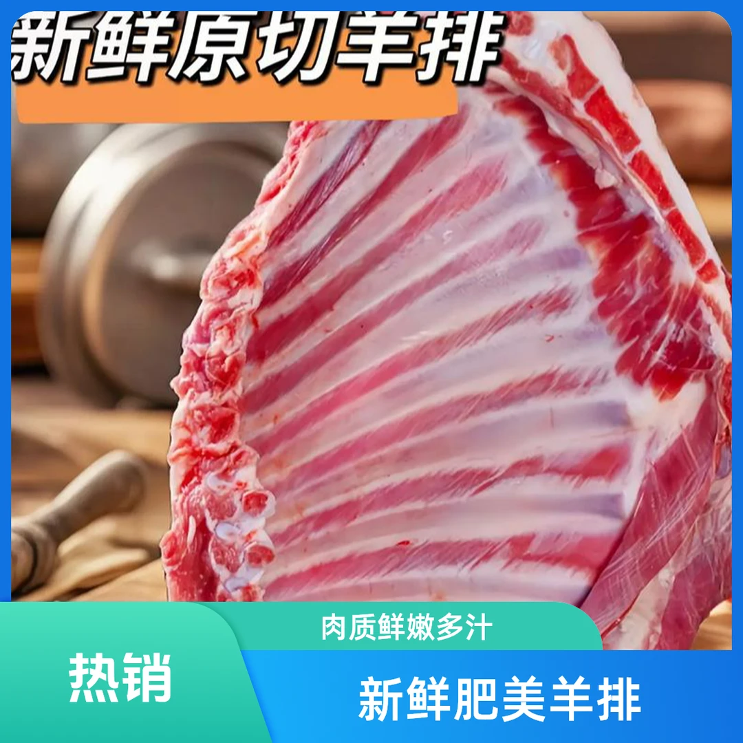 牛了个羊新鲜鲜切羊排