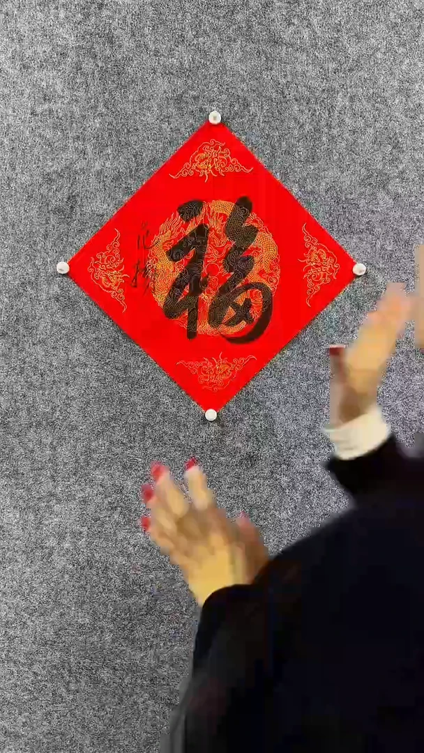 书法范Y-1P-福字