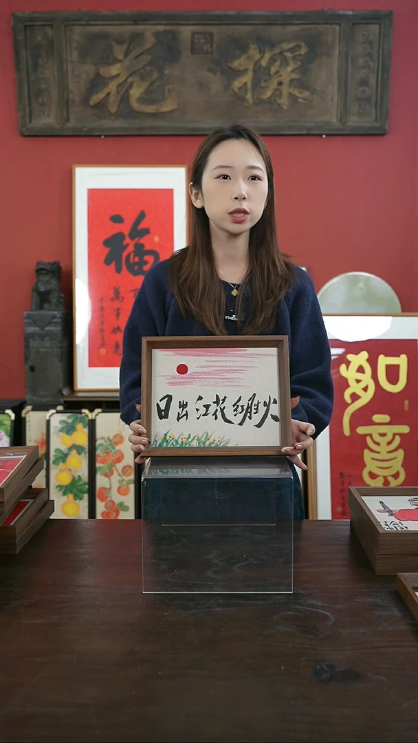 【闪购商品】书法手绘10寸摆台-日出江花-