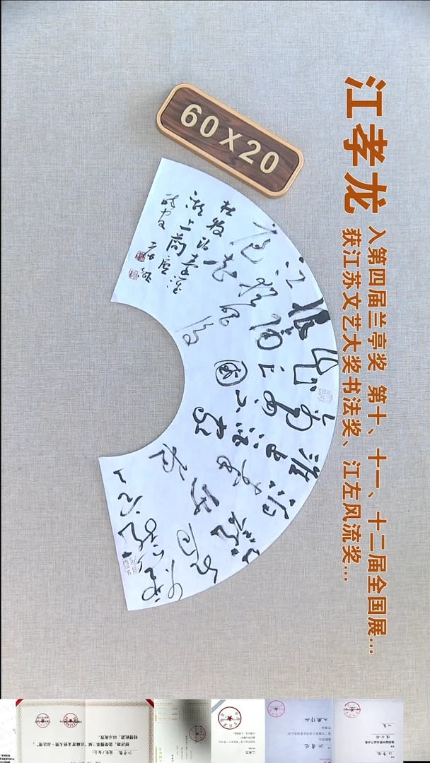 书法江孝龙书法扇面福利60*20烟笼