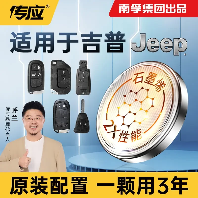 南孚传应吉普专用汽车钥匙遥控器纽扣电池jeep自由光指南者牧马人