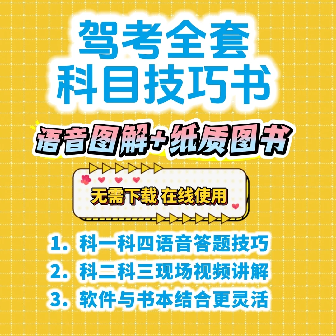 驾考书通关考试技巧科目1234全科技巧.满分学习题库2025版状元