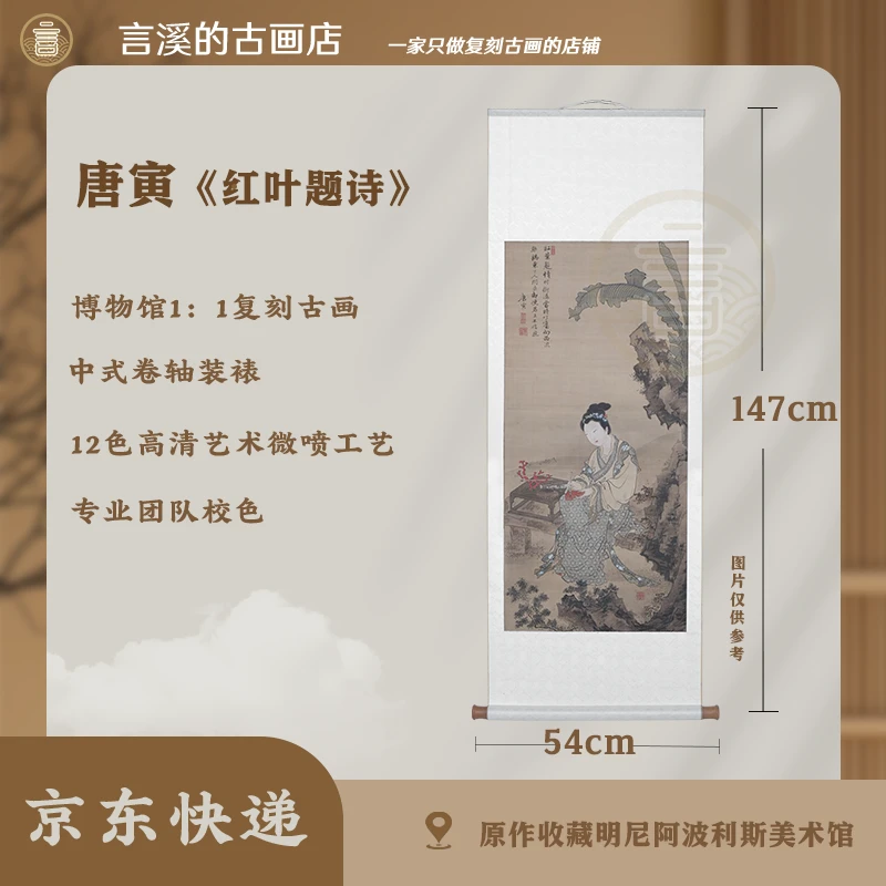 <言溪文化>唐寅《红叶题诗》家庭装饰画·高清微喷国风传统装饰画