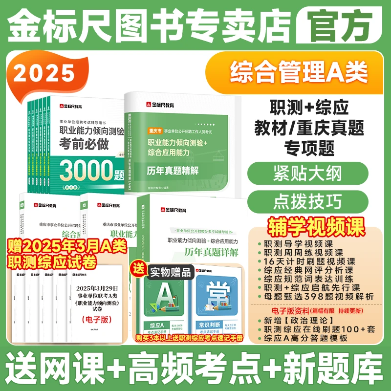 金标尺2025重庆事业单位新大纲综合管理职测综应A类教材历年真题