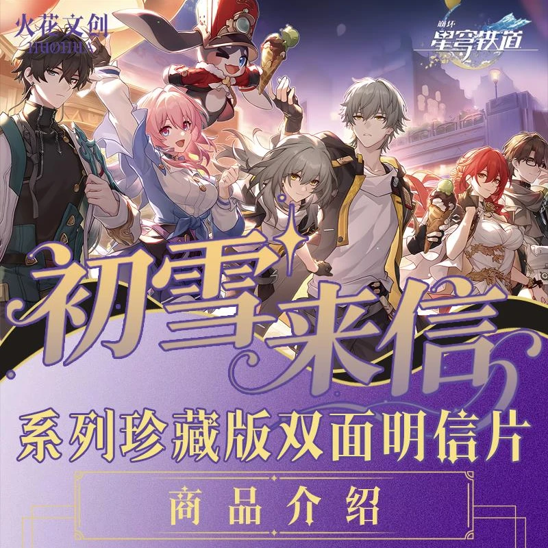 【对对碰】火花文创 星穹铁道 初雪来信珍藏版双面明信片（直播代拆）