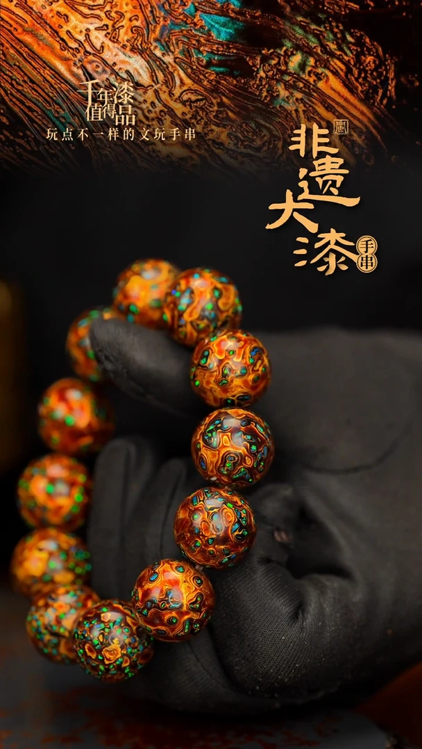 闽越大漆漆珠手串18mm 12颗